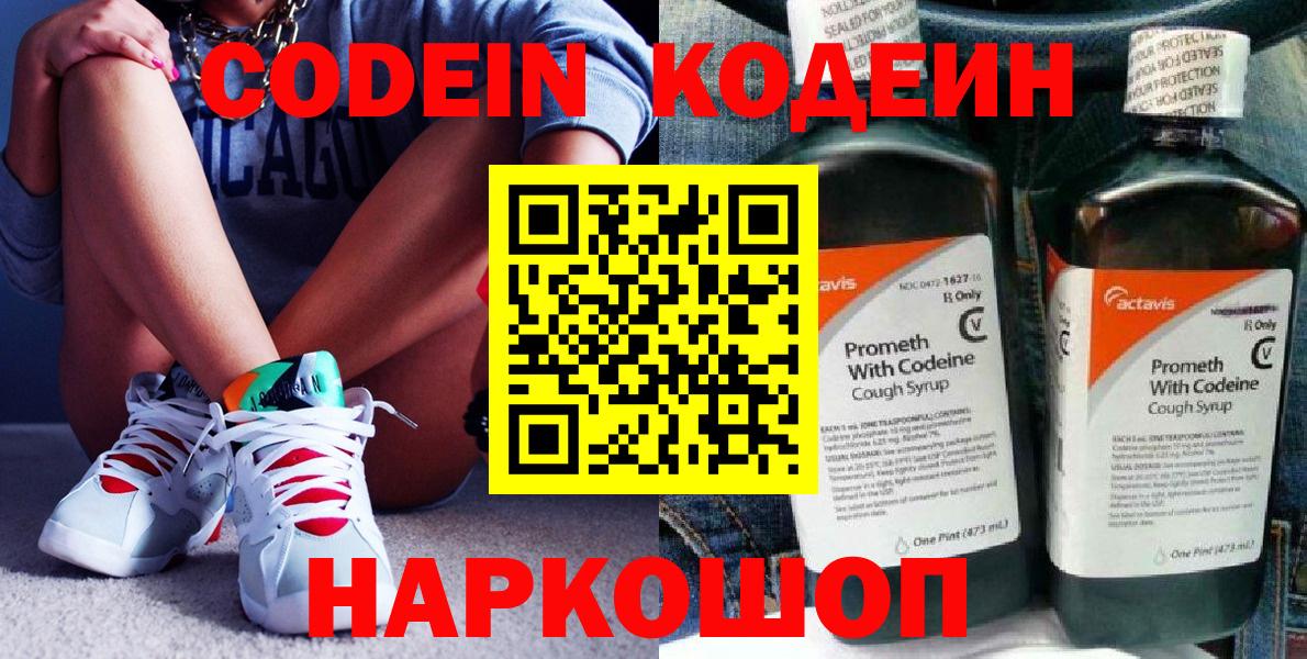 Codein напиток Lean (лин) Черногорск